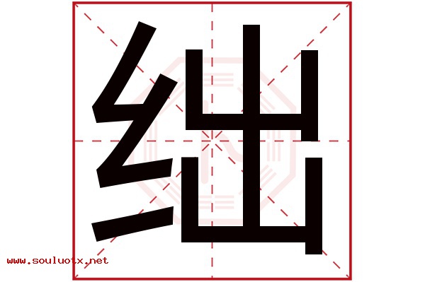 绌字五行属什么,绌字意思,绌字起名寓意