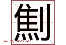 劁字取名意思是什么,劁字五行属性拼音结构部首是什么-好运起名网