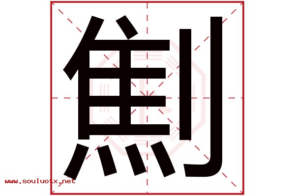 劁字五行属什么,劁字意思,劁字起名寓意