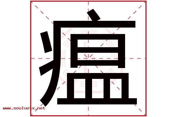 瘟字五行属什么,瘟字意思,瘟字起名寓意