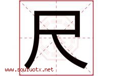 尺字五行属什么，尺字在名字里的含义寓意是什么-好运起名网