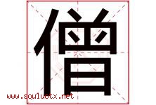 僧字五行属什么，僧字在名字里的含义寓意是什么-好运起名网