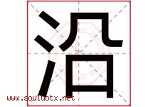 沿字意思,沿字取名的寓意,带沿字的名字-好运起名网