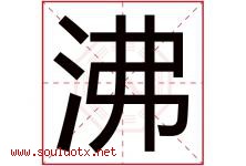 沸字五行属什么，沸字在名字里的含义寓意是什么-好运起名网