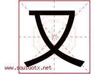 又字意思,又字取名的寓意,带又字的名字-好运起名网