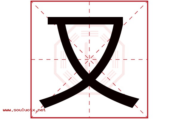 又字五行属什么,又字意思,又字起名寓意