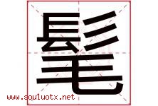 髦字取名意思是什么,髦字五行属性拼音结构部首是什么-好运起名网