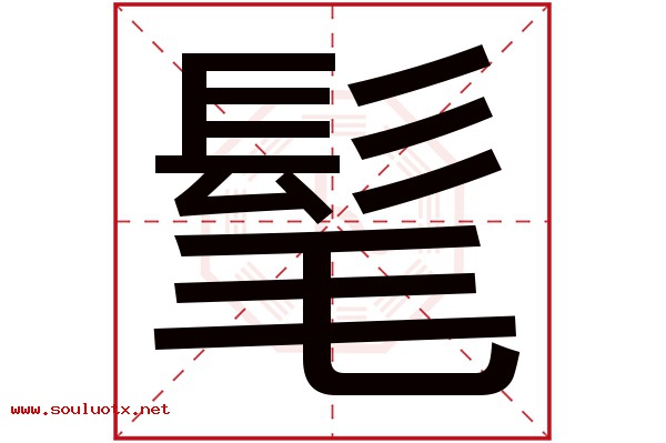 髦字五行属什么,髦字意思,髦字起名寓意