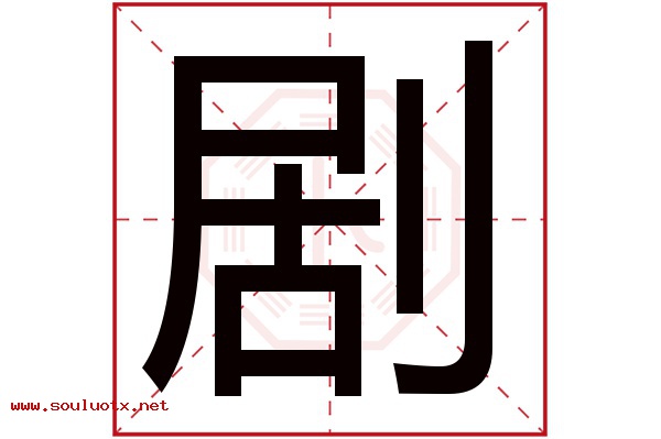 剧字五行属什么,剧字意思,剧字起名寓意