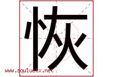 恢字五行属什么，恢字在名字里的含义寓意是什么-好运起名网