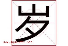 岁字意思,岁字取名的寓意,带岁字的名字-好运起名网