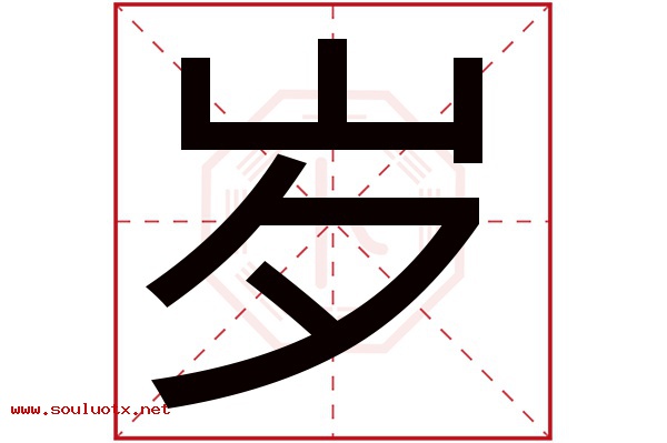 岁字五行属什么,岁字意思,岁字起名寓意