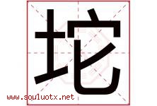 坨字取名意思是什么,坨字五行属性拼音结构部首是什么-好运起名网