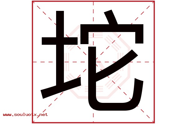 坨字五行属什么,坨字意思,坨字起名寓意