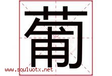 葡字五行属什么，葡字在名字里的含义寓意是什么-好运起名网
