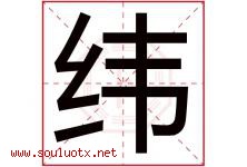 纬字意思,纬字取名的寓意,带纬字的名字-好运起名网