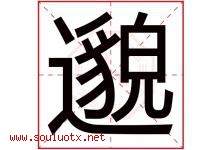 邈字取名意思是什么,邈字五行属性拼音结构部首是什么-好运起名网