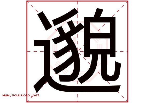 邈字五行属什么,邈字意思,邈字起名寓意