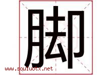 脚字五行属什么，脚字在名字里的含义寓意是什么-好运起名网