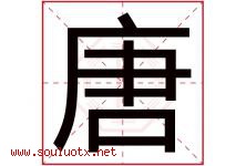 唐字意思,唐字取名的寓意,带唐字的名字-好运起名网
