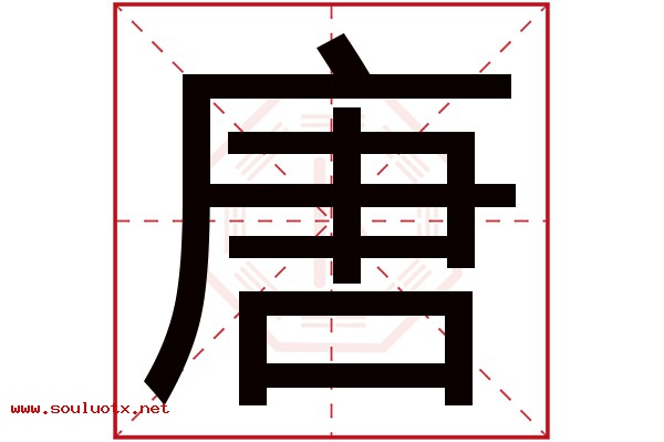 唐字五行属什么,唐字意思,唐字起名寓意