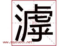 滹字取名意思是什么,滹字五行属性拼音结构部首是什么-好运起名网