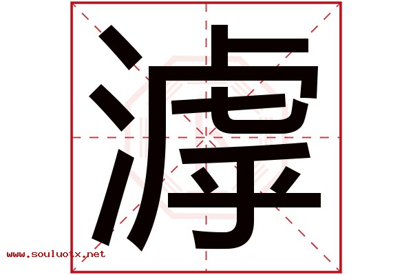 滹字五行属什么,滹字意思,滹字起名寓意