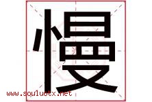 慢字五行属什么，慢字在名字里的含义，慢起名寓意是什么-好运起名网