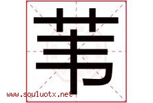 苇字意思,苇字取名的寓意,带苇字的名字-好运起名网