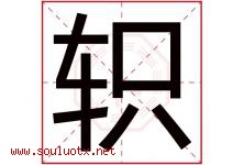轵字取名意思是什么,轵字五行属性拼音结构部首是什么-好运起名网
