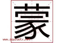 蒙字意思,蒙字取名的寓意,带蒙字的名字-好运起名网