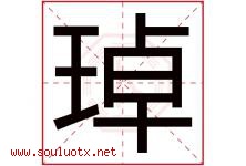 琸字取名意思,与琸字同音同部首同笔画同五行的字-好运起名网
