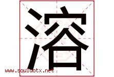 溶字意思,溶字取名的寓意,带溶字的名字-好运起名网