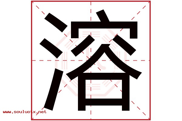 溶字五行属什么,溶字意思,溶字起名寓意