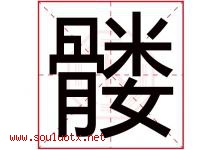 髅字取名意思是什么,髅字五行属性拼音结构部首是什么-好运起名网