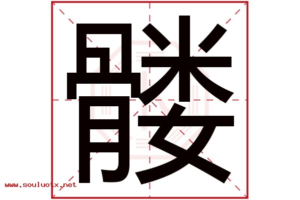髅字五行属什么,髅字意思,髅字起名寓意