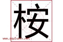桉字五行属什么，桉字在名字里的含义寓意是什么-好运起名网