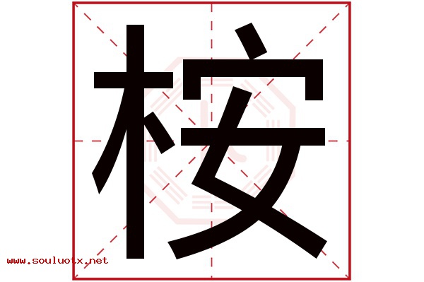 桉字五行属什么,桉字意思,桉字起名寓意