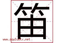 笛字意思,笛字取名的寓意,带笛字的名字-好运起名网