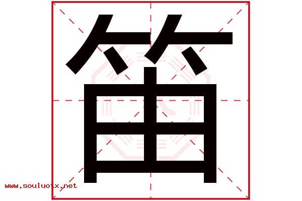 笛字五行属什么,笛字意思,笛字起名寓意