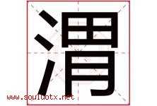 渭字取名意思是什么,渭字五行属性拼音结构部首是什么-好运起名网