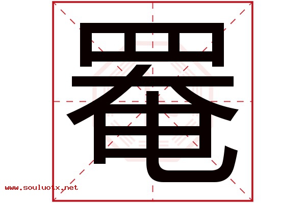 罨字五行属什么,罨字意思,罨字起名寓意