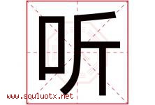 听字意思,听字取名的寓意,带听字的名字-好运起名网