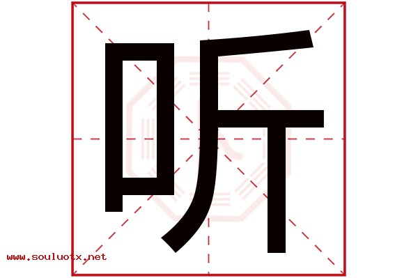 听字五行属什么,听字意思,听字起名寓意