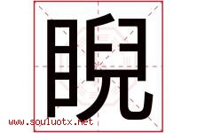 睨字取名意思是什么,睨字五行属性拼音结构部首是什么-好运起名网
