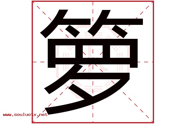 箩字五行属什么,箩字意思,箩字起名寓意