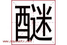 醚字取名意思是什么,醚字五行属性拼音结构部首是什么-好运起名网