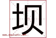 坝字意思,坝字取名的寓意,带坝字的名字-好运起名网