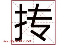 抟字取名意思是什么,抟字五行属性拼音结构部首是什么-好运起名网