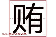 贿字五行属什么，贿字在名字里的含义寓意是什么-好运起名网